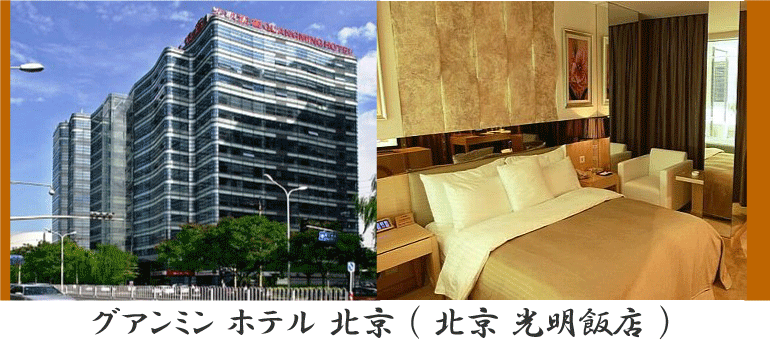 ペキン グアンミン ホテル 北京 （ 北京 光明飯店 ）情報
