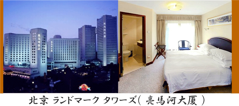 北京 ランドマーク タワーズ ホテル （ 北京 亮馬河大厦 ） 情報