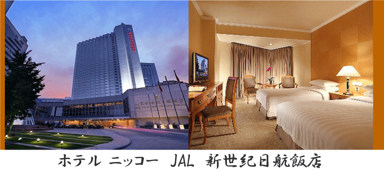 ホテル ニッコー 新世紀 JAL （ 北京 新世紀 日航 飯店 ） 情報
