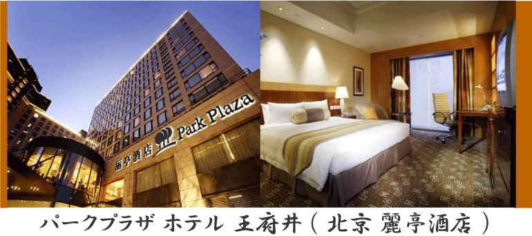 パークプラザ ホテル 北京 王府井 ( 北京 麗亭酒店 王府井 ) 情報