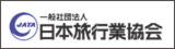 日本旅行業協会 のページへ