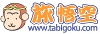 上海＆中国 ホテル・エステ・グルメ・旅行に関する中国観光ガイド　旅悟空