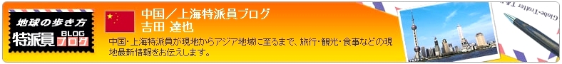 地球の歩き方　上海 特派員 ブログ へ