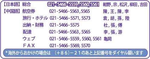 旅悟空　連絡先一覧表