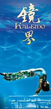 雑技 ERA2 鏡界