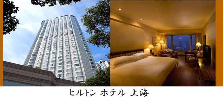 ヒルトン ホテル 上海 情報