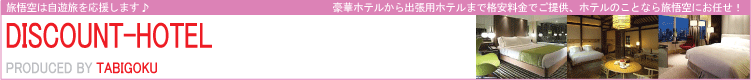 上海 格安 ホテル 情報　トップページ