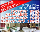 夏の上海特価ホテルリストへ