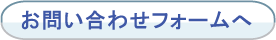 お問い合わせフォームへ