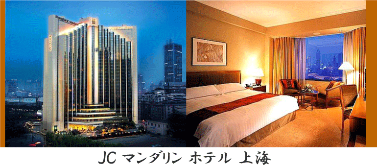 ＪＣ マンダリン ホテル 上海 情報
