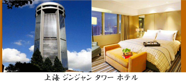 上海 ジンジャン タワー ホテル 情報