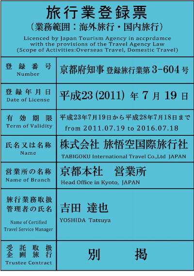 株式会社 旅悟空国際旅行社 旅行業登録票 写し