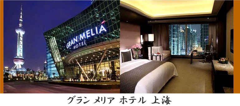 グラン メリア ホテル 上海 情報