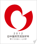 日中国交国交 正常化 40周年