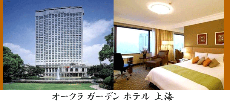 オークラ ガーデン ホテル 上海 花園飯店　情報