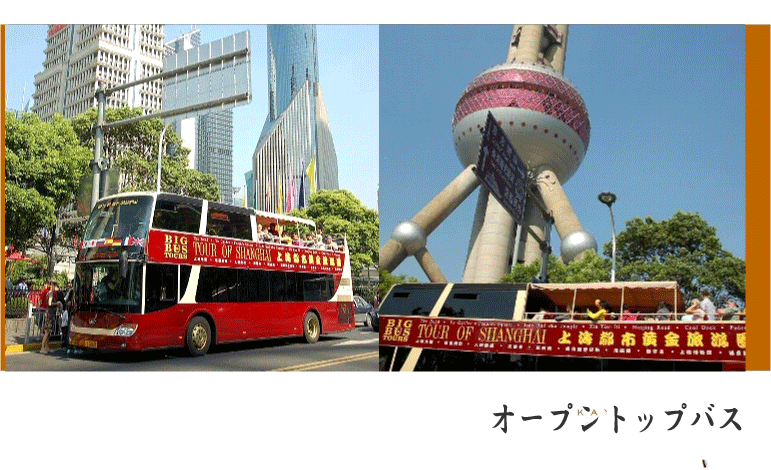 乗り降り自由 オープントップバス　上海
