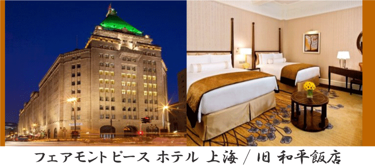フェアモント ピース ホテル 上海 / 旧 和平飯店 情報