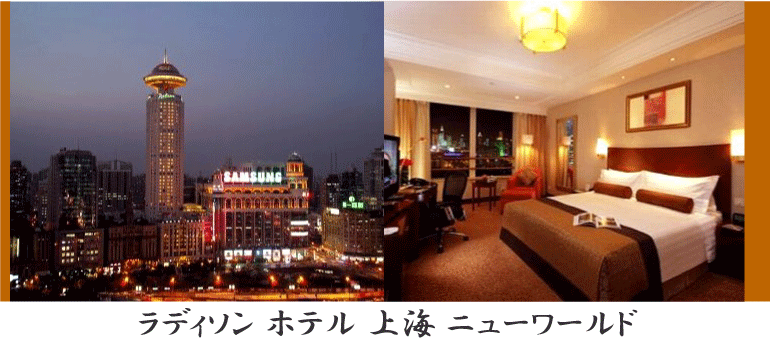 ラディソン ホテル 上海 ニューワールド 情報