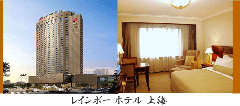 レインボー ホテル 上海 情報