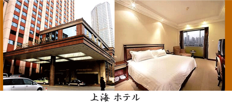 上海 ホテル 情報