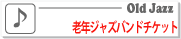 老年ジャズバンドチケット　へ