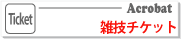 格安雑技団チケット　へ