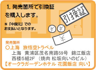 １発売箇所で引換証を購入します。